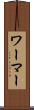 ワーマー Scroll