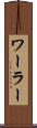 ワーラー Scroll