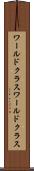 ワールドクラス Scroll