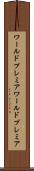 ワールドプレミア Scroll
