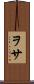 ヲサ Scroll