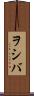 ヲシバ Scroll