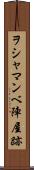 ヲシャマンベ陣屋跡 Scroll