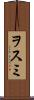 ヲスミ Scroll