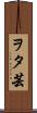 ヲタ芸 Scroll