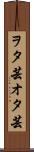 ヲタ芸 Scroll