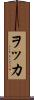 ヲッカ Scroll