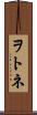 ヲトネ Scroll
