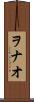 ヲナオ Scroll
