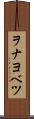 ヲナヨベツ Scroll