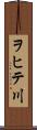 ヲヒテ川 Scroll