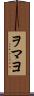ヲマヨ Scroll