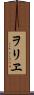 ヲリヱ Scroll