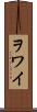 ヲワイ Scroll