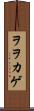 ヲヲカゲ Scroll