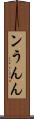ン Scroll