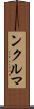 ンクルマ Scroll