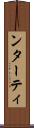 ンターティ Scroll