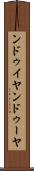 ンドゥイヤ Scroll