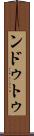 ンドゥトゥ Scroll