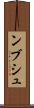 ンブシュ Scroll