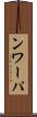 ンワーパ Scroll