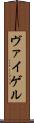 ヴァイゲル Scroll