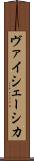 ヴァイシェーシカ Scroll