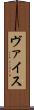 ヴァイス Scroll