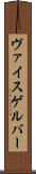 ヴァイスゲルバー Scroll