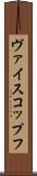 ヴァイスコップフ Scroll