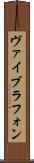 ヴァイブラフォン Scroll