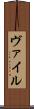 ヴァイル Scroll