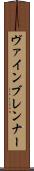 ヴァインブレンナー Scroll