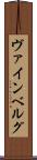 ヴァインベルグ Scroll