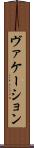 ヴァケーション Scroll