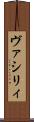 ヴァシリィ Scroll