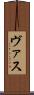 ヴァス Scroll