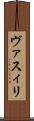 ヴァスィリ Scroll