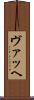 ヴァッヘ Scroll