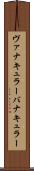 ヴァナキュラー Scroll