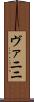 ヴァニニ Scroll