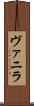 ヴァニラ Scroll