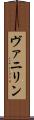 ヴァニリン Scroll