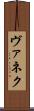 ヴァネク Scroll