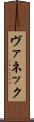 ヴァネック Scroll