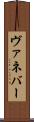 ヴァネバー Scroll