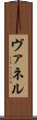 ヴァネル Scroll