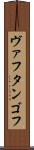 ヴァフタンゴフ Scroll