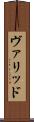 ヴァリッド Scroll